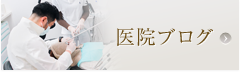 医院ブログ
