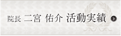 活動実績