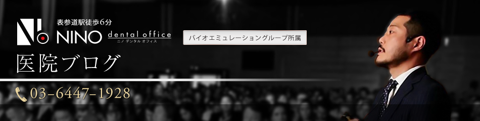 ●●●医院ブログ | 表参道の歯医者・インプラント・審美治療ならニノデンタルオフィス■■■