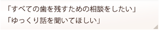 すべての歯を残すための相談をしたい