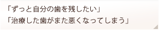 ずっと自分の歯を残したい