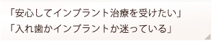 安心してインプラント治療を受けたい